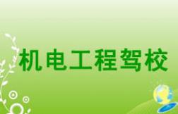 瓊山機電工程駕校